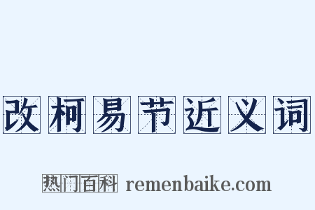 改柯易节近义词是什么意思的图片